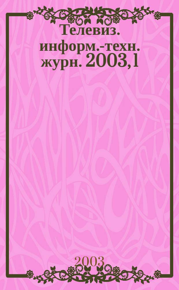 Телевиз. информ.-техн. журн. 2003, 1