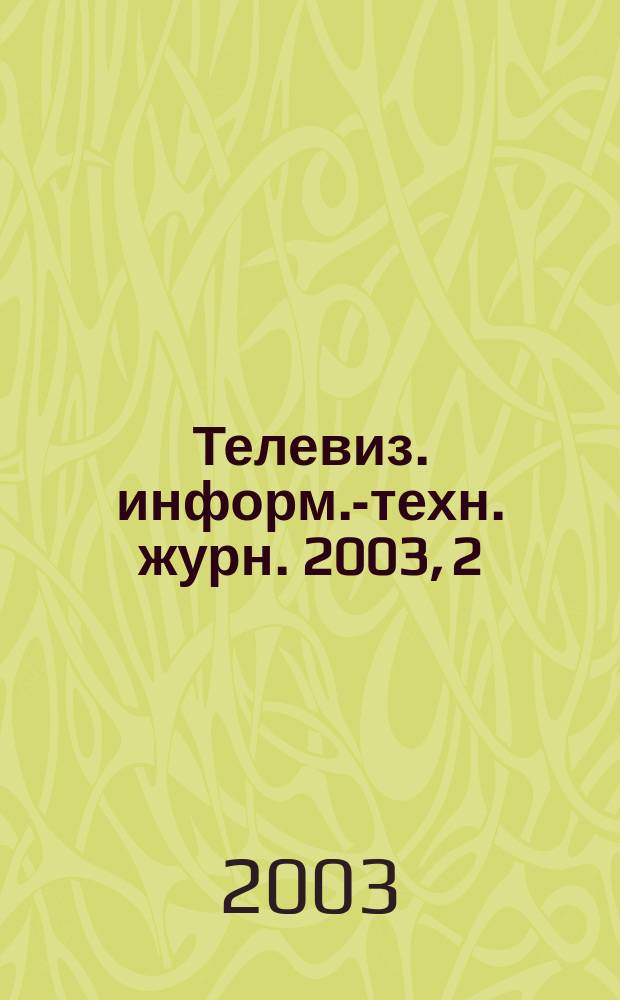 Телевиз. информ.-техн. журн. 2003, 2
