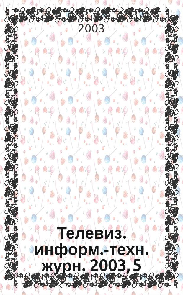 Телевиз. информ.-техн. журн. 2003, 5