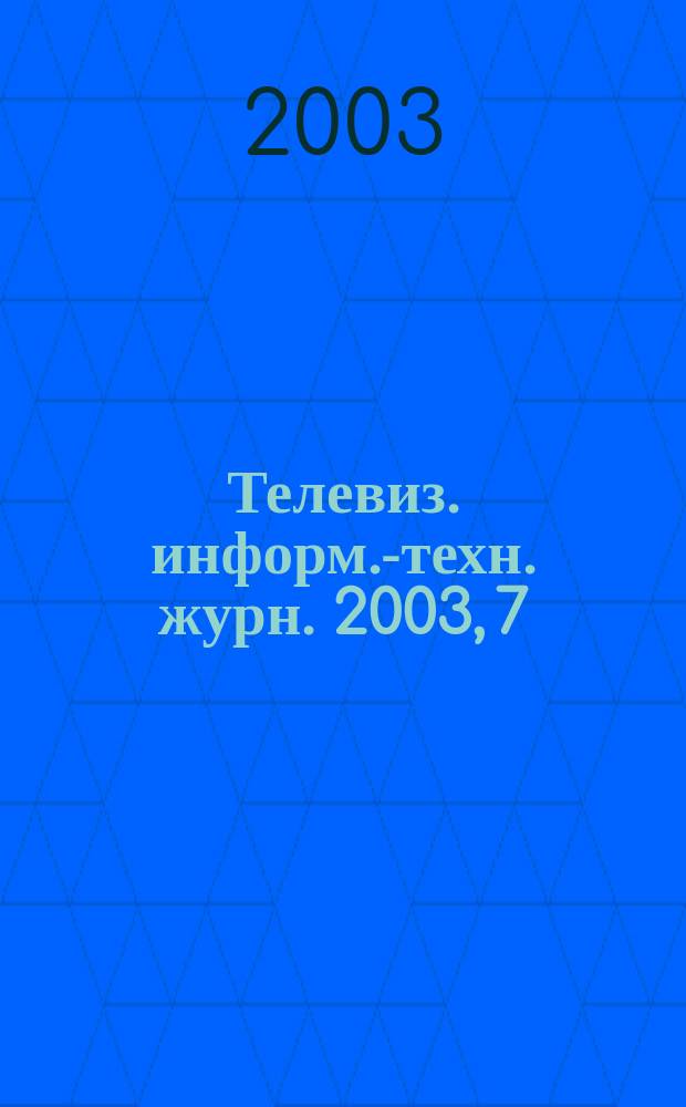 Телевиз. информ.-техн. журн. 2003, 7
