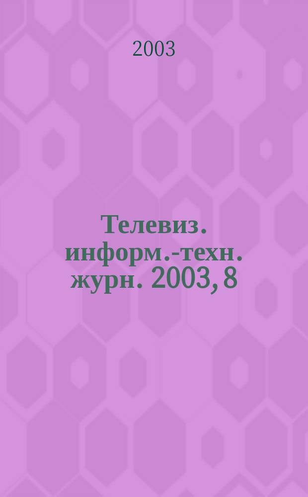 Телевиз. информ.-техн. журн. 2003, 8