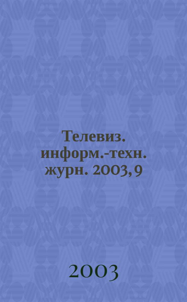 Телевиз. информ.-техн. журн. 2003, 9