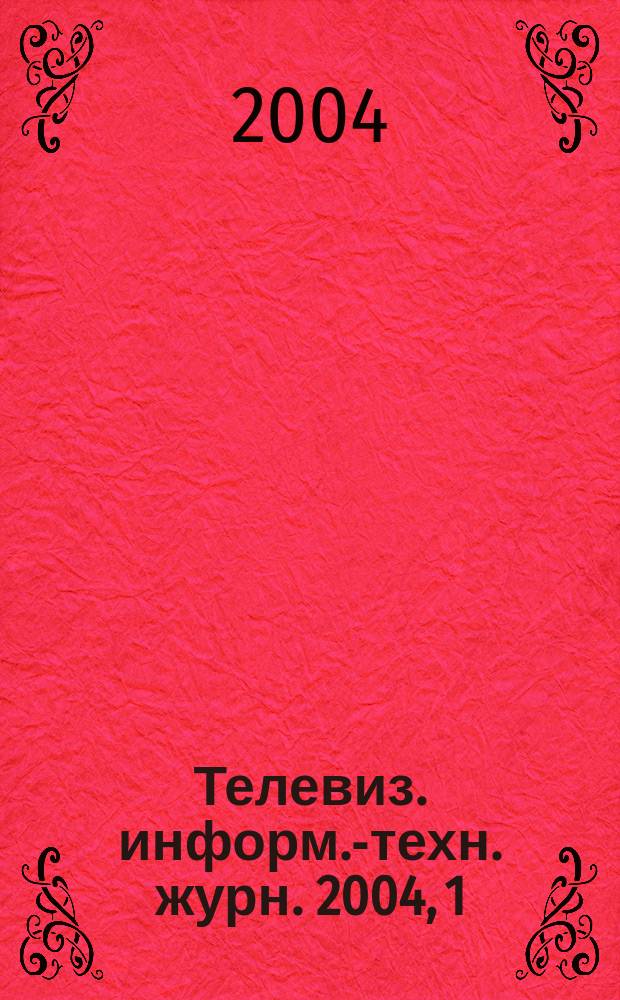 Телевиз. информ.-техн. журн. 2004, 1