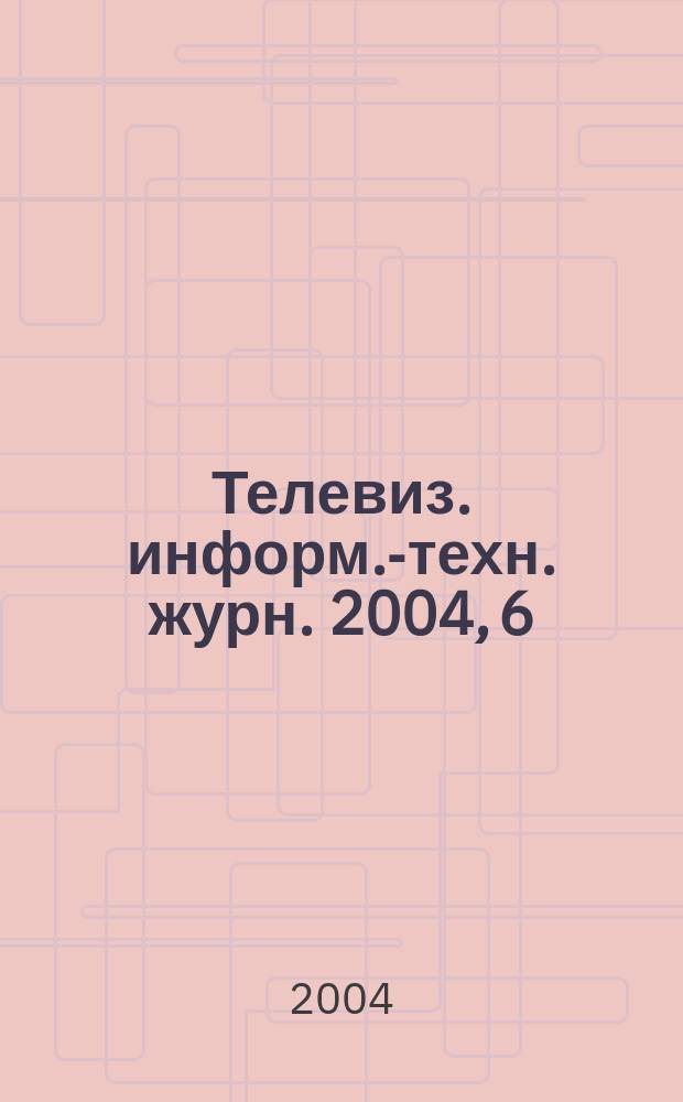 Телевиз. информ.-техн. журн. 2004, 6