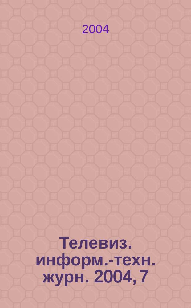 Телевиз. информ.-техн. журн. 2004, 7