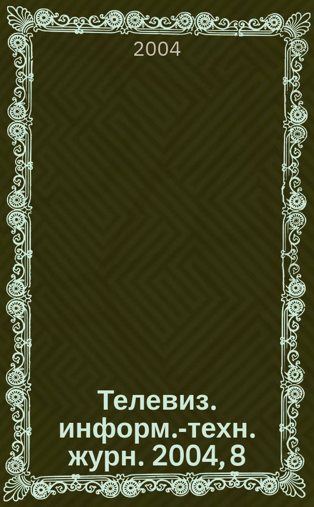 Телевиз. информ.-техн. журн. 2004, 8