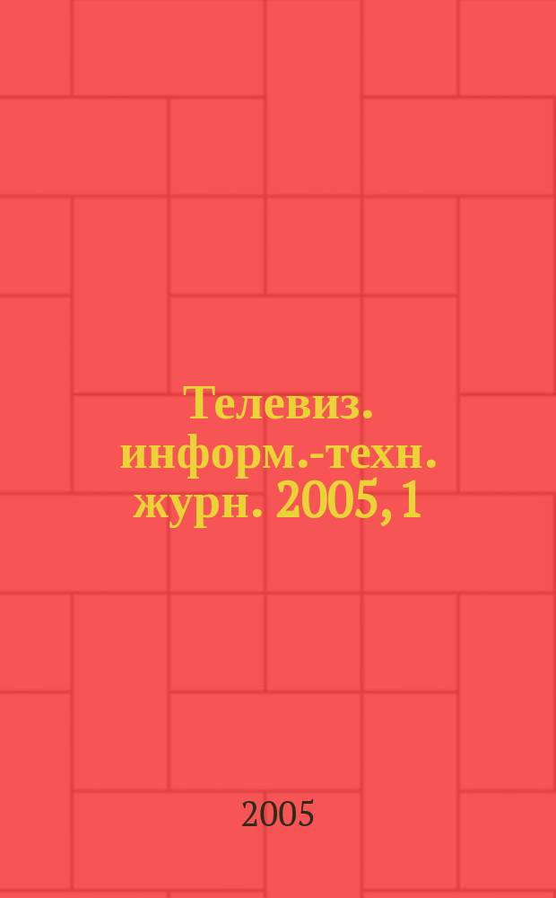 Телевиз. информ.-техн. журн. 2005, 1
