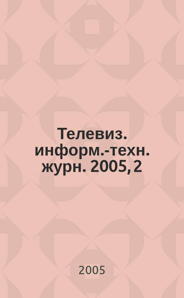 Телевиз. информ.-техн. журн. 2005, 2 (106)
