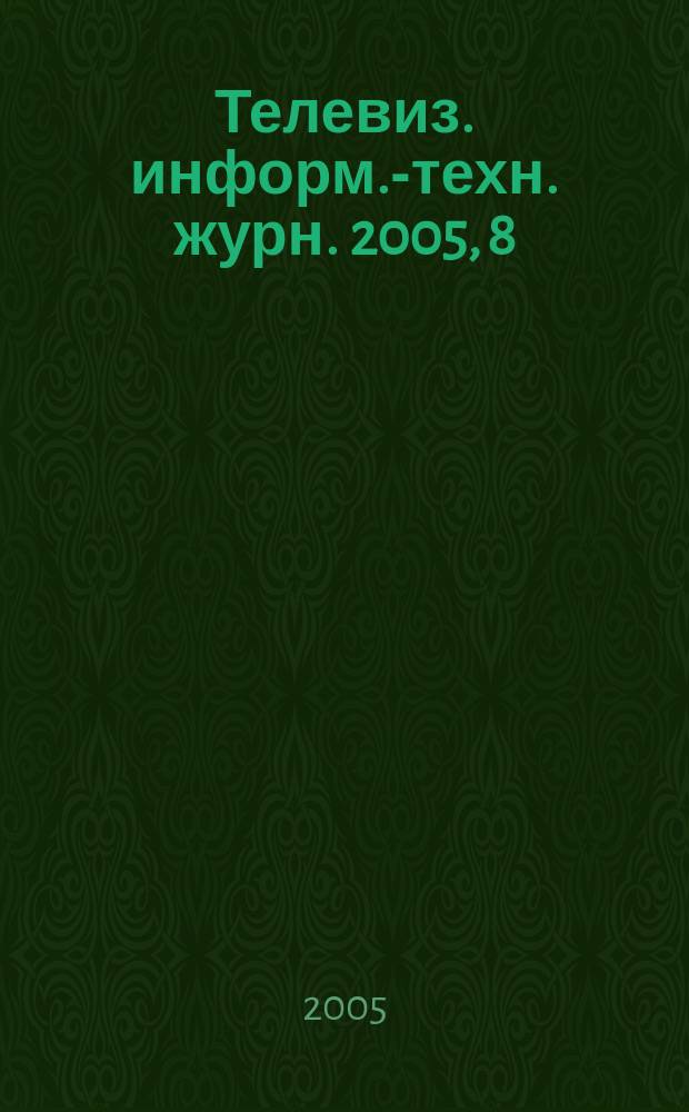 Телевиз. информ.-техн. журн. 2005, 8 (112)