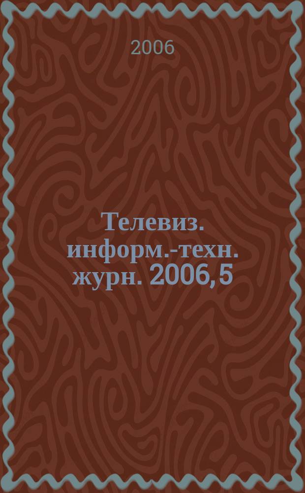 Телевиз. информ.-техн. журн. 2006, 5 (119)