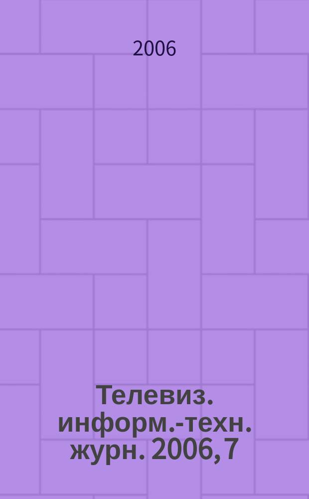 Телевиз. информ.-техн. журн. 2006, 7 (121)