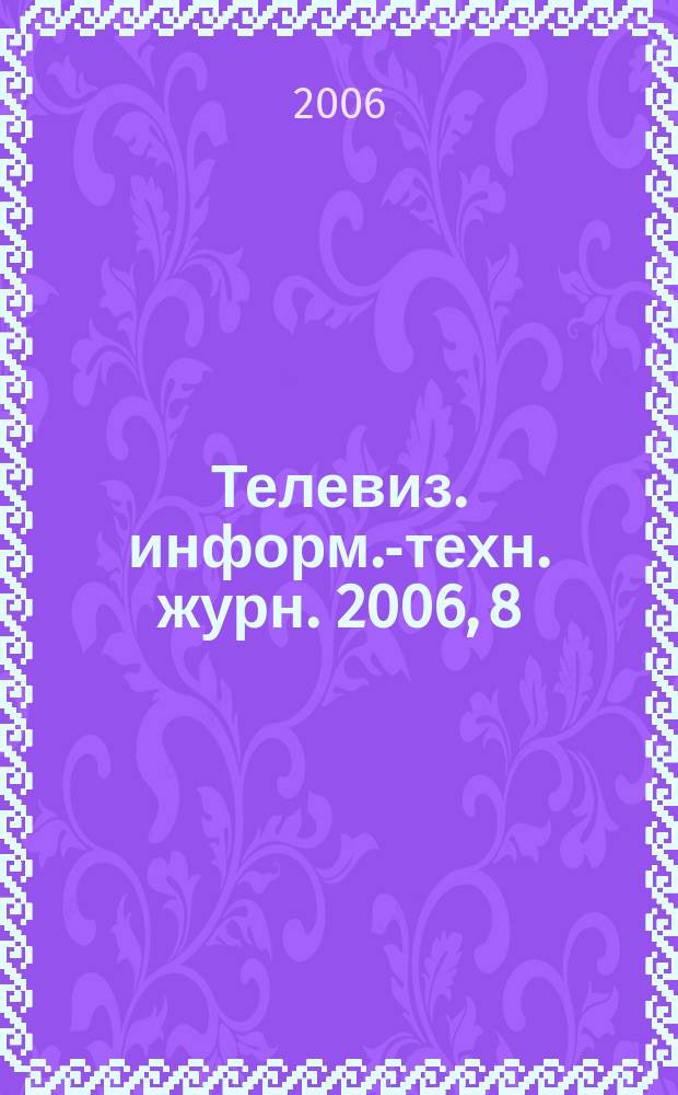 Телевиз. информ.-техн. журн. 2006, 8 (122)