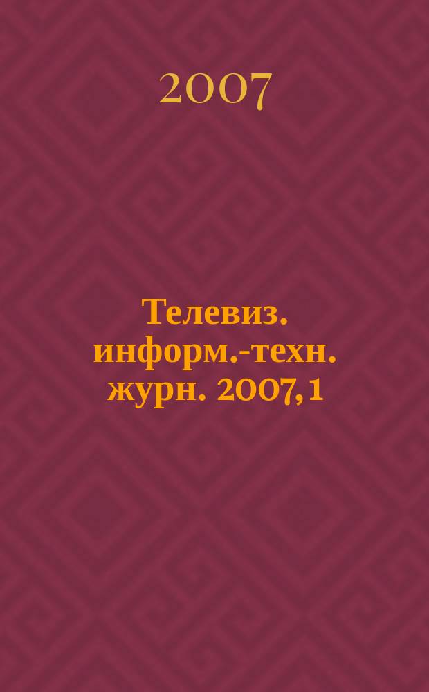 Телевиз. информ.-техн. журн. 2007, 1 (125)