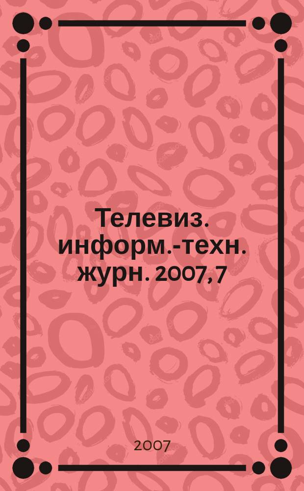 Телевиз. информ.-техн. журн. 2007, 7 (131)