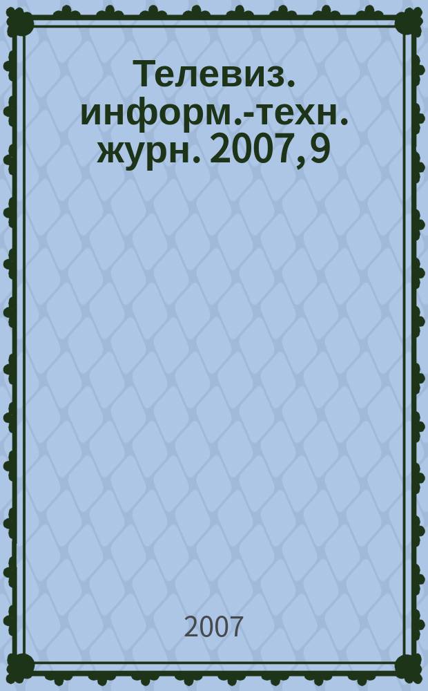 Телевиз. информ.-техн. журн. 2007, 9 (133)