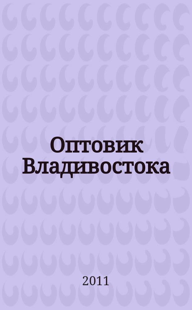 Оптовик Владивостока : рекламный еженедельник ДФО. 2011, № 26 (769)