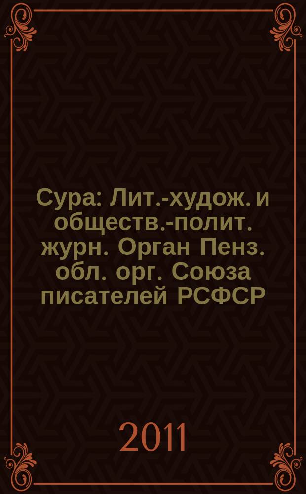 Сура : Лит.-худож. и обществ.-полит. журн. Орган Пенз. обл. орг. Союза писателей РСФСР. 2011, № 6 (106)