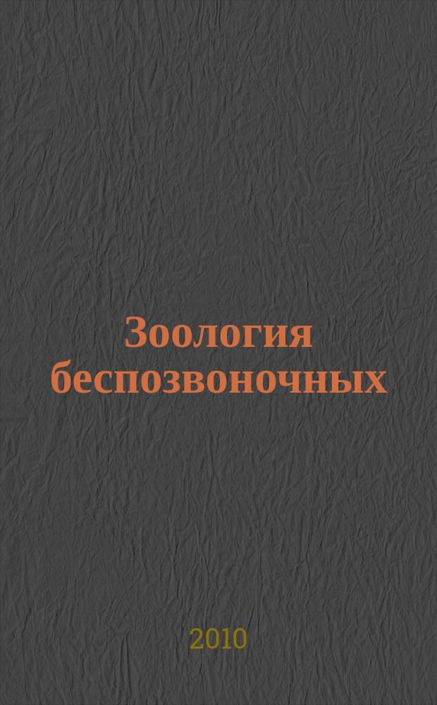Зоология беспозвоночных : Рец. науч. журн. Т. 7, вып. 1