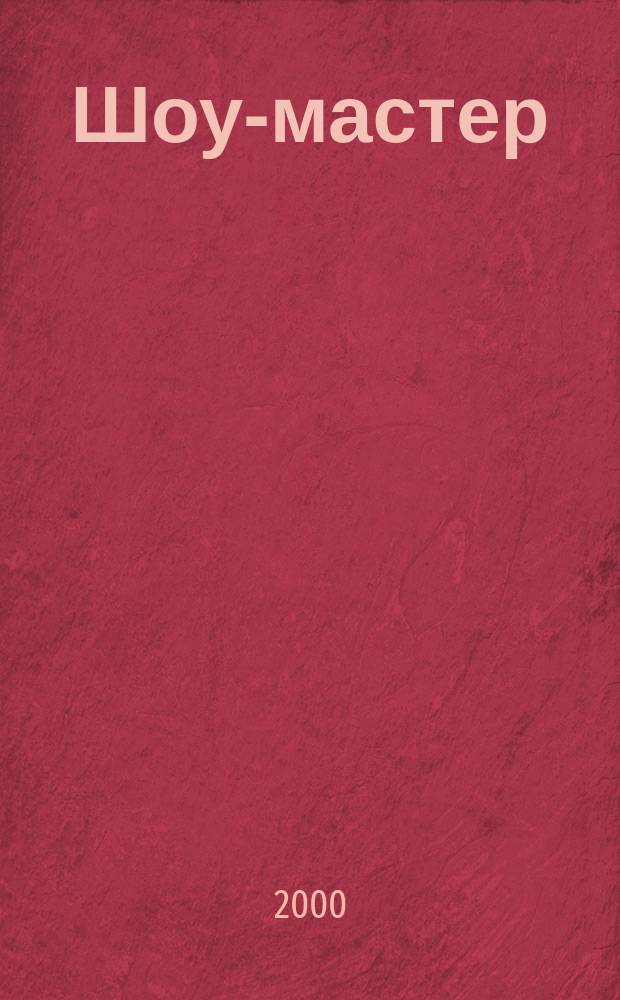 Шоу-мастер : Ежекварт. журн. о проф. шоу-технике. 2000, № 4 (23)