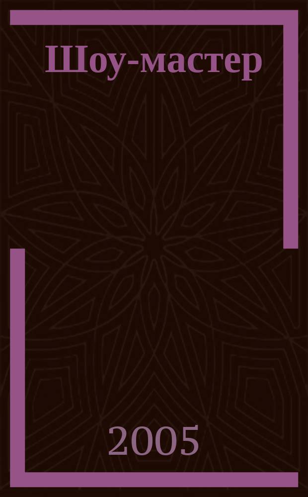Шоу-мастер : Ежекварт. журн. о проф. шоу-технике. 2005, № 2 (41)