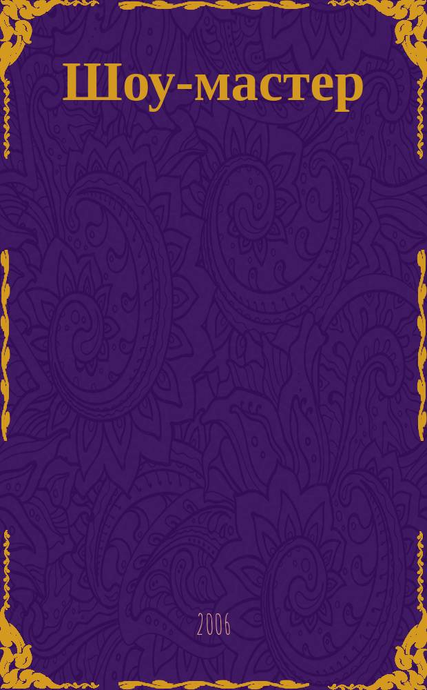 Шоу-мастер : Ежекварт. журн. о проф. шоу-технике. 2006, № 1 (44)