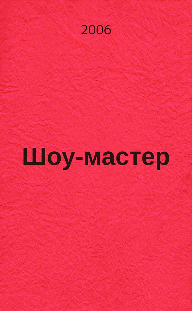 Шоу-мастер : Ежекварт. журн. о проф. шоу-технике. 2006, № 3 (46)