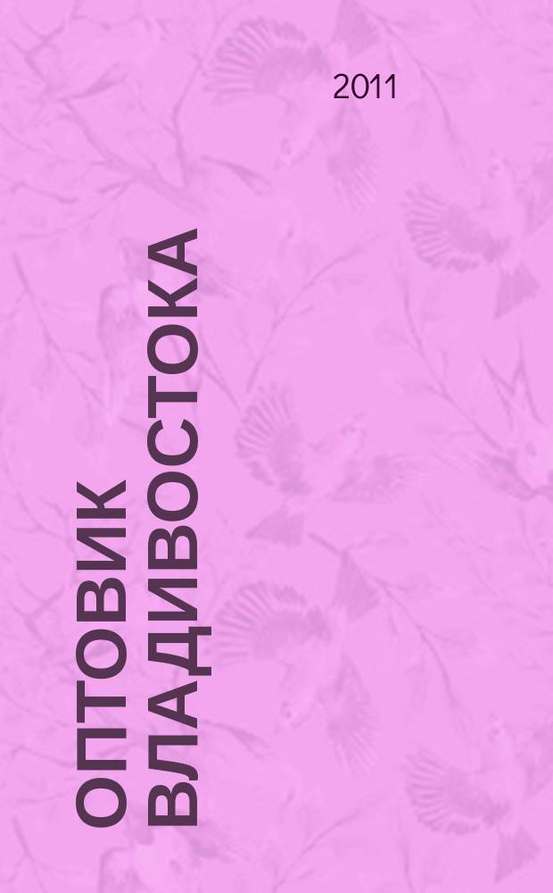 Оптовик Владивостока : рекламный еженедельник ДФО. 2011, № 33 (776)