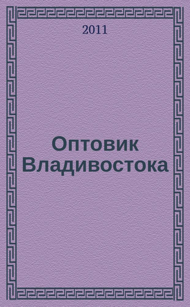 Оптовик Владивостока : рекламный еженедельник ДФО. 2011, № 36 (779)