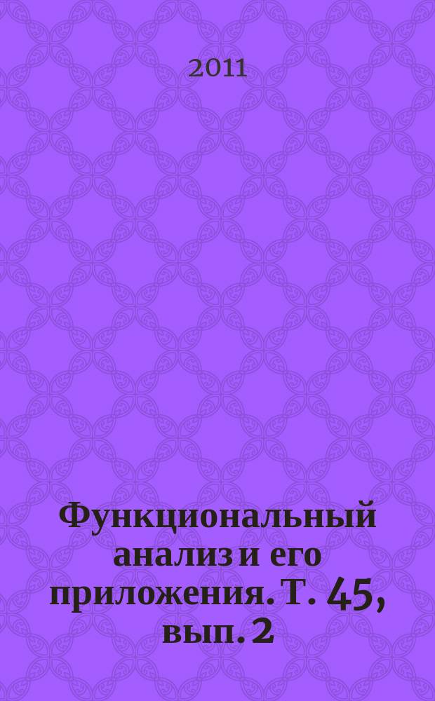 Функциональный анализ и его приложения. Т. 45, вып. 2