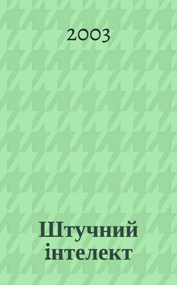 Штучний iнтелект : Науч.-теорет. журн. 2003, 2