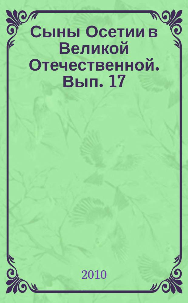 Сыны Осетии в Великой Отечественной. Вып. 17 : Рыцари великой Победы