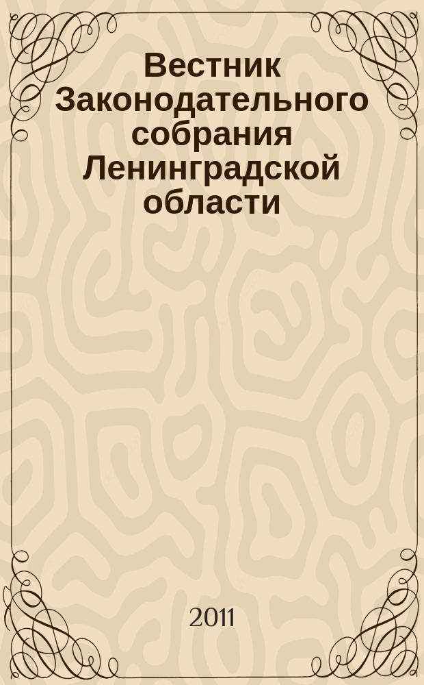 Вестник Законодательного собрания Ленинградской области : Материалы заседаний Законодат. собр. 2011, вып. 4 (237)
