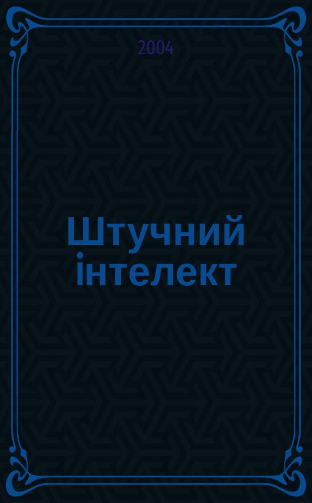 Штучний iнтелект : Науч.-теорет. журн. 2004, 3