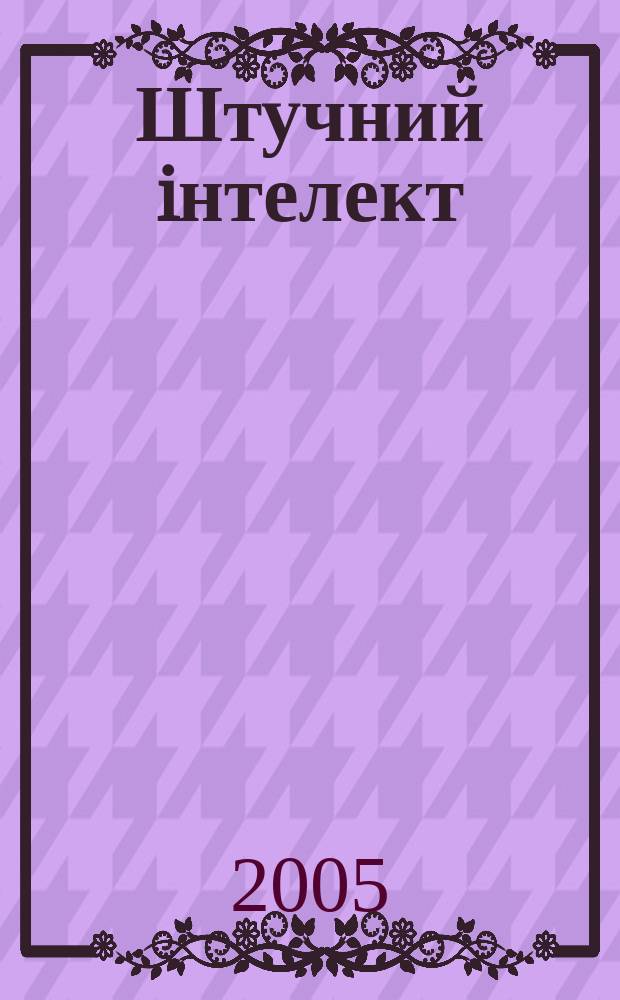 Штучний iнтелект : Науч.-теорет. журн. 2005, 3