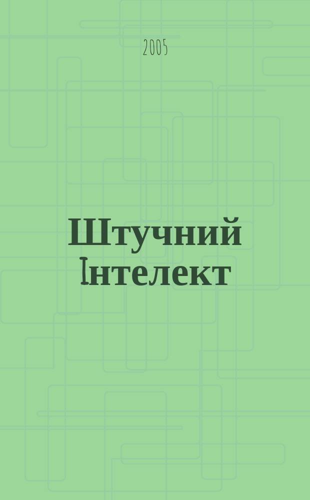 Штучний iнтелект : Науч.-теорет. журн. 2005, 4