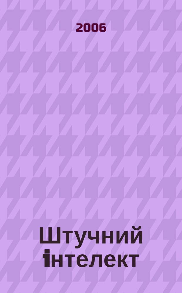 Штучний iнтелект : Науч.-теорет. журн. 2006, 1