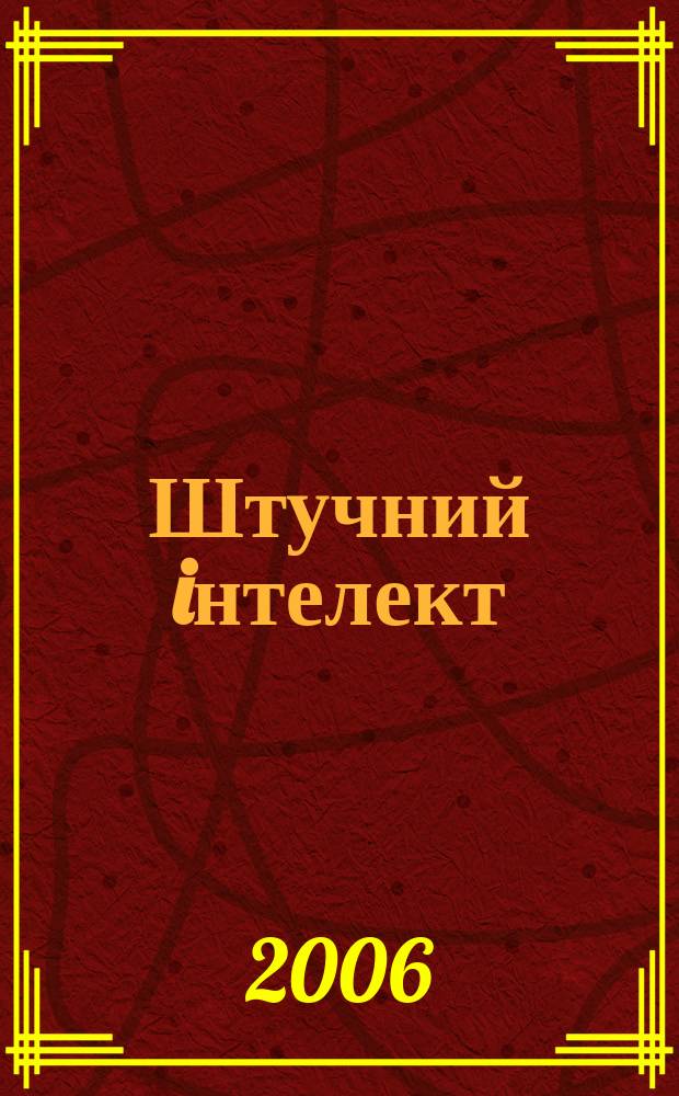 Штучний iнтелект : Науч.-теорет. журн. 2006, 2