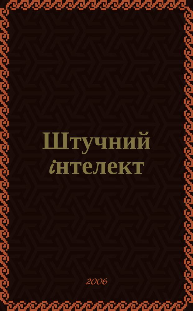 Штучний iнтелект : Науч.-теорет. журн. 2006, 4