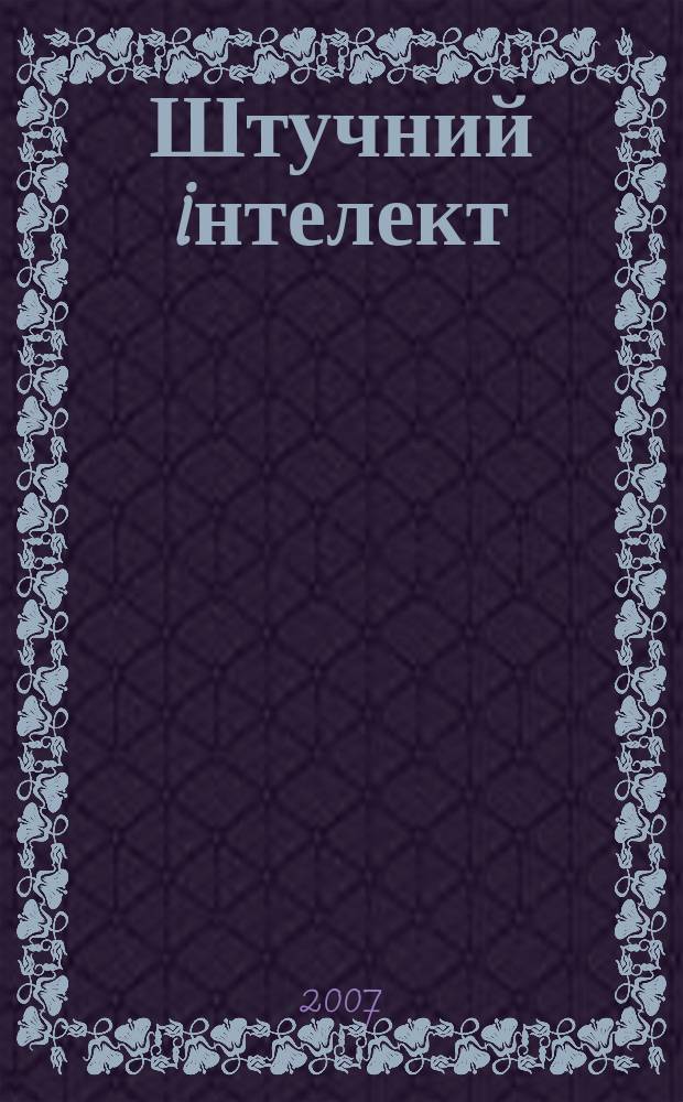 Штучний iнтелект : Науч.-теорет. журн. 2007, 3
