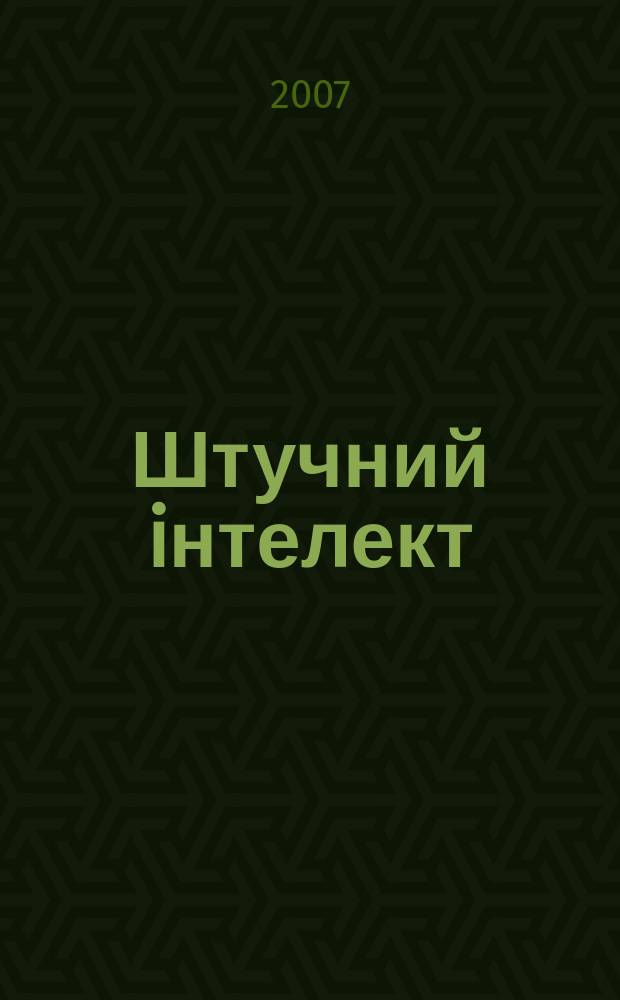 Штучний iнтелект : Науч.-теорет. журн. 2007, 4