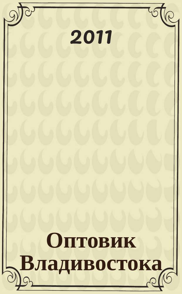 Оптовик Владивостока : рекламный еженедельник ДФО. 2011, № 41 (784)