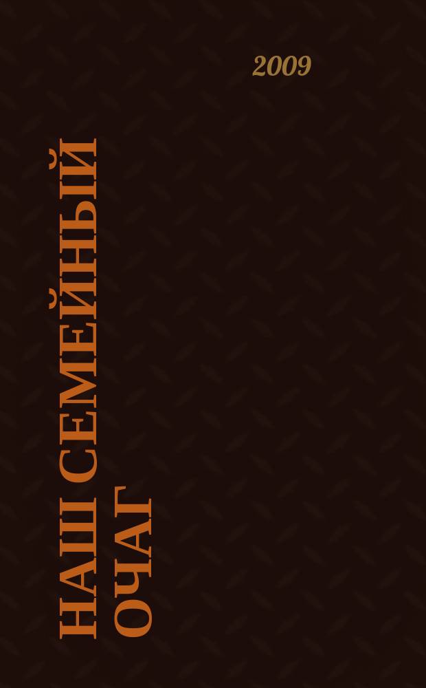 Наш семейный очаг : Журн. для семейн. чтения Прил. к лит.-худож. журн. "Дальний Восток". 2009, № 2 (35)