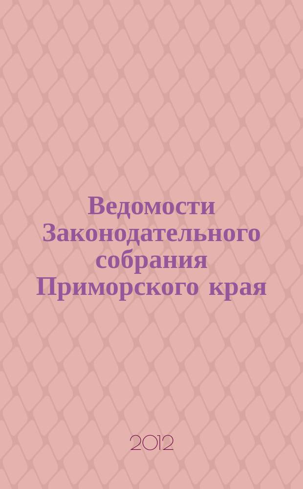 Ведомости Законодательного собрания Приморского края : Офиц. изд. Законодат. собр. Примор. края. 2012, № 5