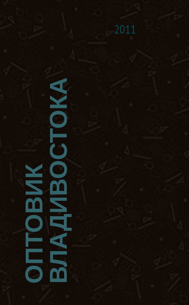 Оптовик Владивостока : рекламный еженедельник ДФО. 2011, № 51 (794)