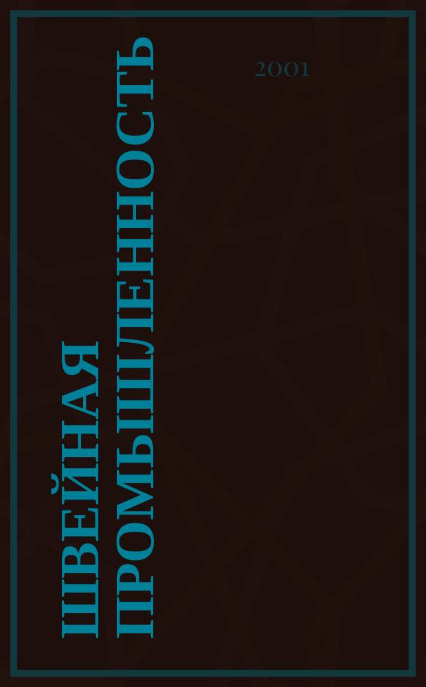 Швейная промышленность : Науч.-техн. и произв. журн. Орган Гос. Науч.-техн. комитета Совета Министров СССР и ЦК Профсоюза рабочих текстильной и легкой пром. 2001, № 3