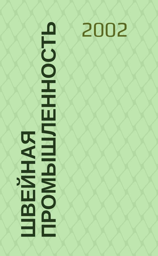 Швейная промышленность : Науч.-техн. и произв. журн. Орган Гос. Науч.-техн. комитета Совета Министров СССР и ЦК Профсоюза рабочих текстильной и легкой пром. 2002, № 5