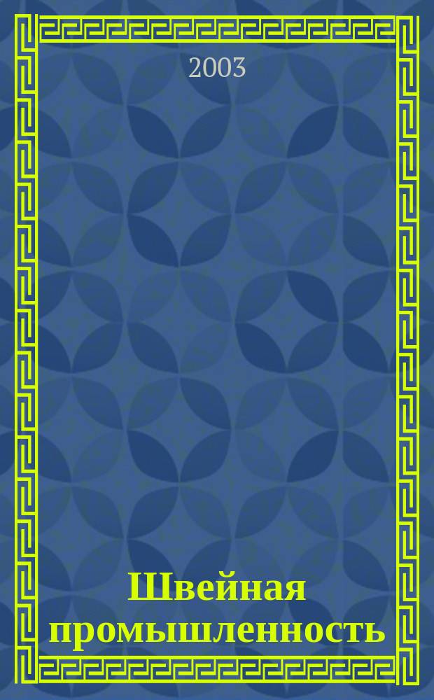 Швейная промышленность : Науч.-техн. и произв. журн. Орган Гос. Науч.-техн. комитета Совета Министров СССР и ЦК Профсоюза рабочих текстильной и легкой пром. 2003, № 2