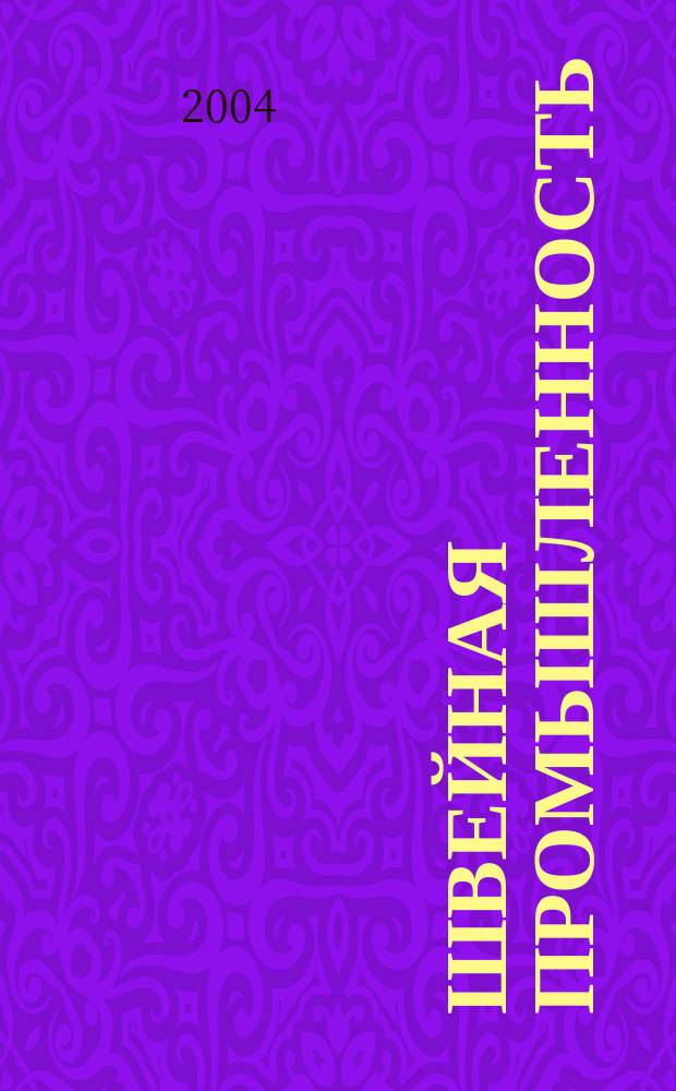 Швейная промышленность : Науч.-техн. и произв. журн. Орган Гос. Науч.-техн. комитета Совета Министров СССР и ЦК Профсоюза рабочих текстильной и легкой пром. 2004, № 4