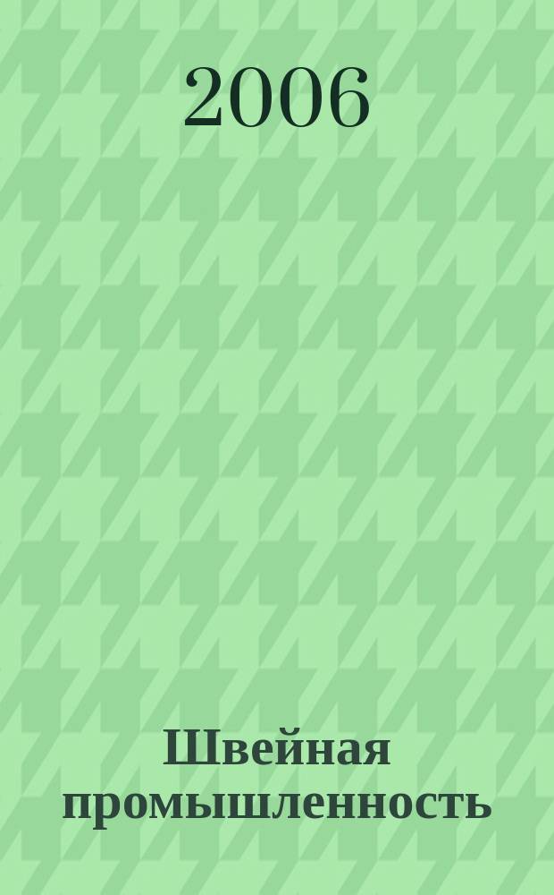 Швейная промышленность : Науч.-техн. и произв. журн. Орган Гос. Науч.-техн. комитета Совета Министров СССР и ЦК Профсоюза рабочих текстильной и легкой пром. 2006, № 4