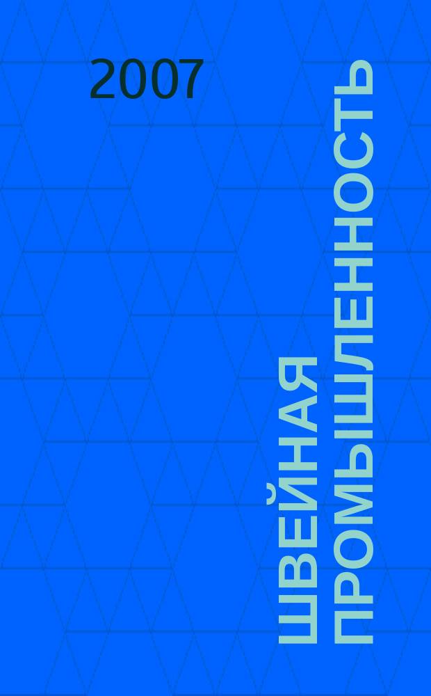 Швейная промышленность : Науч.-техн. и произв. журн. Орган Гос. Науч.-техн. комитета Совета Министров СССР и ЦК Профсоюза рабочих текстильной и легкой пром. 2007, № 1